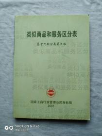 《类似商品和服务区分表》基于尼斯分类第九版。