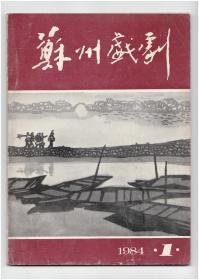 创刊号《苏州戏剧》1984年第1期