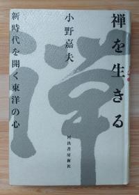 日文原版书 禅を生きる―新时代を开く东洋の心  単行本  小野 嘉夫  (著)/目次 序章　居士として、禅者の生きざま 第１章　技术开発と人间の问题 第２章　近代社会の価値観 第３章　経済成长から福祉社会へ 第４章　东洋思想の生々発展