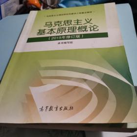 马克思主义基本原理概论：（2015年修订版）