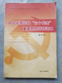 邓小平理论和三个代表重要思想简明读本