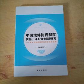 中国集体协商制度实施评价及创新研究