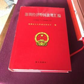 深圳经济特区法规汇编:1992.7～2000.11