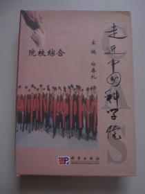 走近中国科学院：院校综合（精装500册）