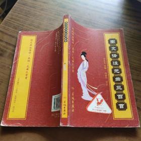 圖文譯注元曲三百首