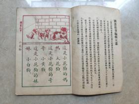 小花狗  民国29年1940年图画故事  宗亮寰 商务印书馆 有几页有补