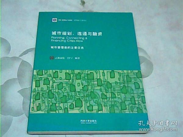 城市规划、连通与融资 : 城市管理者的主要任务