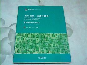 城市规划、连通与融资 : 城市管理者的主要任务