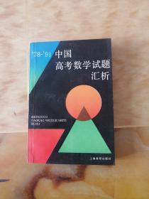 78-91中国高考数学试题汇析
