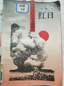 中国当代文学名著选:红日  (馆藏书)品相如图94年一版一印