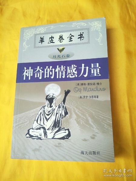 羊皮卷全书  月光石卷  《神奇的情感力量》