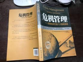 危机管理-后危机时代的八大管理策略 杨皓编著 干净无涂画