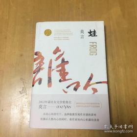 莫言作品集（全11册）：蛙、生死疲劳、红杉林、丰乳肥臀、檀香刑、四十一炮、酒国、红高粱家族、食草家族、十三步、天堂蒜薹之歌