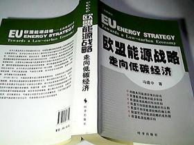 欧盟能源战略：走向低碳经济 作者敬赠