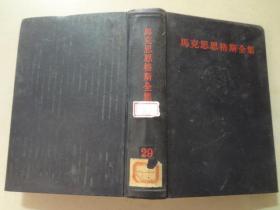 马克思恩克斯全集（29）  八品 1972年1版1印