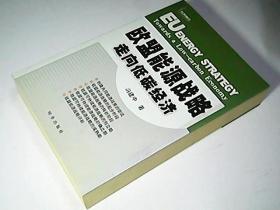 欧盟能源战略：走向低碳经济 作者敬赠