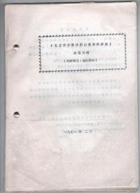 **油印本  《毛主席创建井冈山革命根据地  展览大纲》