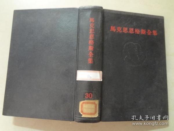 马克思恩克斯全集（30）八五品 1974年1版1印