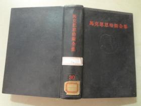 马克思恩克斯全集（30）八五品 1974年1版1印