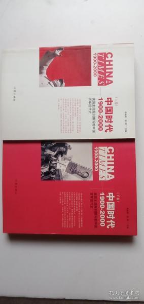 《中国时代》（下）：美国主流报刊撰写的中国百年现代史