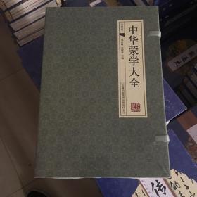 中华蒙学大全