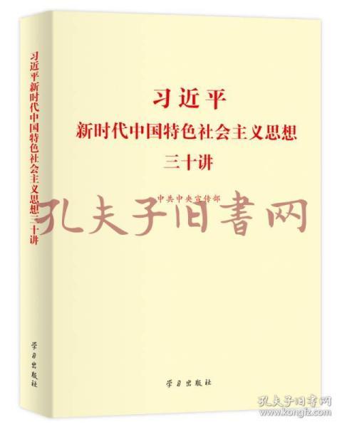 习近平新时代中国特色社会主义思想三十讲（2018版）