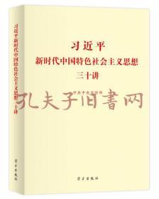 习近平新时代中国特色社会主义思想三十讲（2018版）