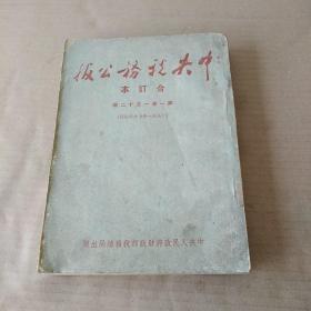 中央税务公报 合订本 （1951年第一卷  一至十二期）