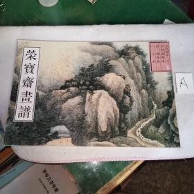 荣宝斋画谱 古代部分 八