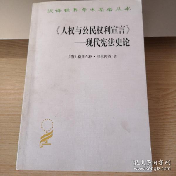 《人权与公民权利宣言》——现代宪法史论