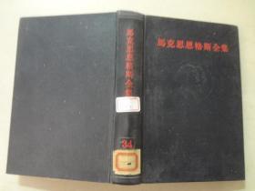 马克思恩克斯全集（34） 八五品 1972年1版1印