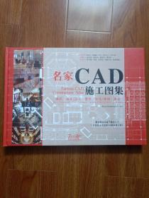 名家CAD施工图集（酒店.商业/办公.餐饮.娱乐/休闲.展示）