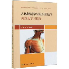 人体解剖学与组织胚胎学实验及学习指导/高等职业院校技能型人才培养创新教材