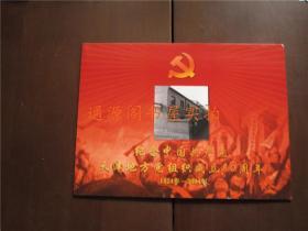 纪念中国共产党天津地方党组织成立80周年 1924-2004年（整版邮票+纪念信封）中共天津历史纪念馆监制