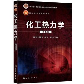 化工热力学（陈新志）（第五版）