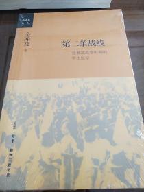 第二条战线 论解放战争时期的学生运动 金冲及著 三联书店 正版书籍（全新塑封）