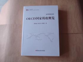 OECD国家税收概览