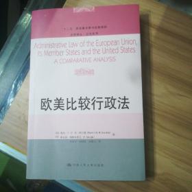 欧美比较行政法/“十二五”国家重点图书出版规划·法学译丛·公法系列