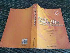 改革开放与中国电影30年:纪念改革开放三十周年中国电影论坛文集