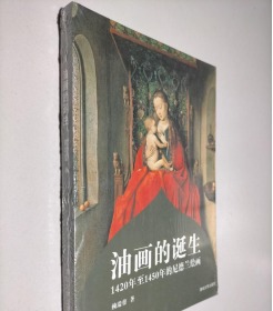 油画的诞生 1420年至1450年的尼德兰绘画