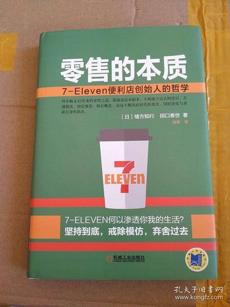 零售的本质：7-Eleven便利店创始人的哲学