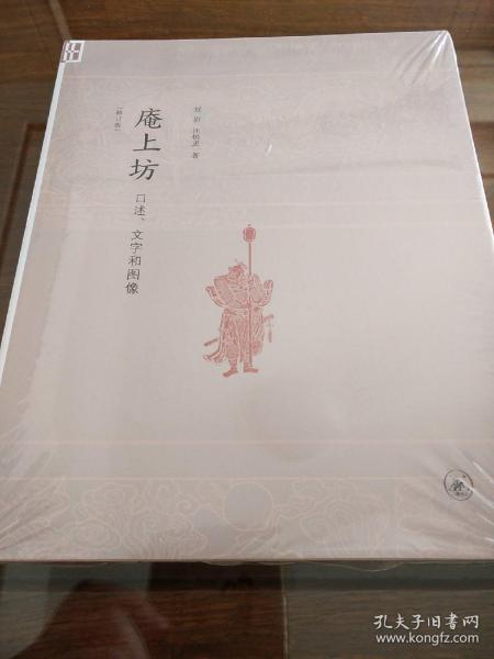 庵上坊 口述文字和图像 郑岩汪悦进著 三联书店 正版书籍（全新塑封）