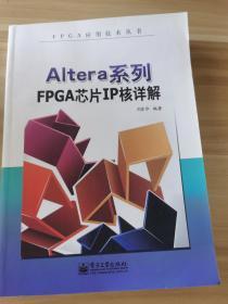 FPGA应用技术丛书：Altera系列FPGA芯片IP核详解