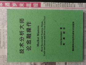 技术分析大师论金融操作