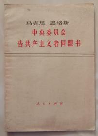 马克思 恩格斯《中央委员会告共产主义者同盟书》