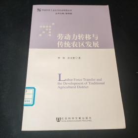 劳动力转移与传统农区发展，