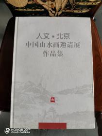 人文·北京:中国山水画邀请展作品集