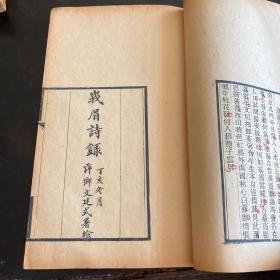 清光绪年京师刻本《锦里诗录，青城诗录，峨眉诗录，林屋诗录》四种一册全。