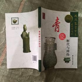 青瓷断代与辩伪