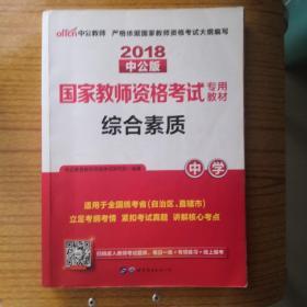 中公教育2019国家教师资格证考试教材：综合素质中学